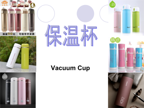 保温杯产品介绍(国际贸易实务)分析报告.ppt