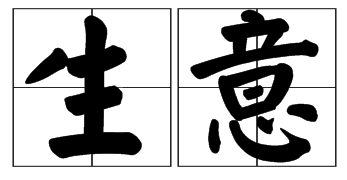生意二字怎么解释