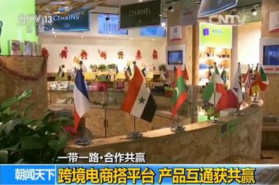 【一带一路·合作共赢】跨境电商搭平台 产品互通获共赢_新闻_央视网(cctv.com)