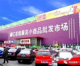 河北要建28个项目承接北京批发市场
