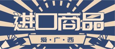 爱广西进口商品 用心为您提供优质产品