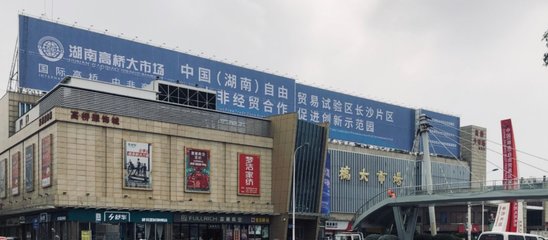 高桥大市场 一站式商品批发贸易中心