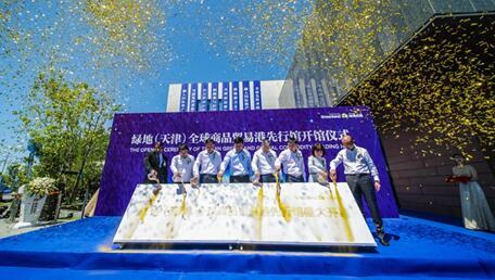 绿地 天津 全球商品贸易港先行馆正式开馆 位于贸易港2号地